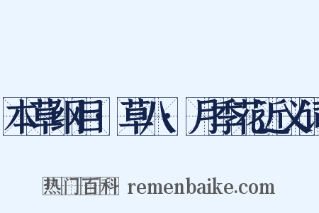 本草纲目·草八·月季花近义词是什么意思的图片